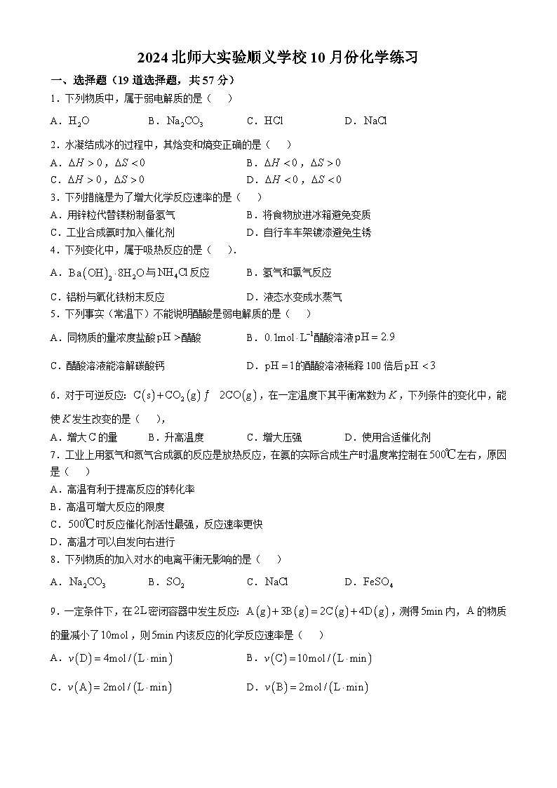 北京师范大学附属实验中学顺义学校2024-2025学年高二上学期10月月考 化学试题(无答案)01