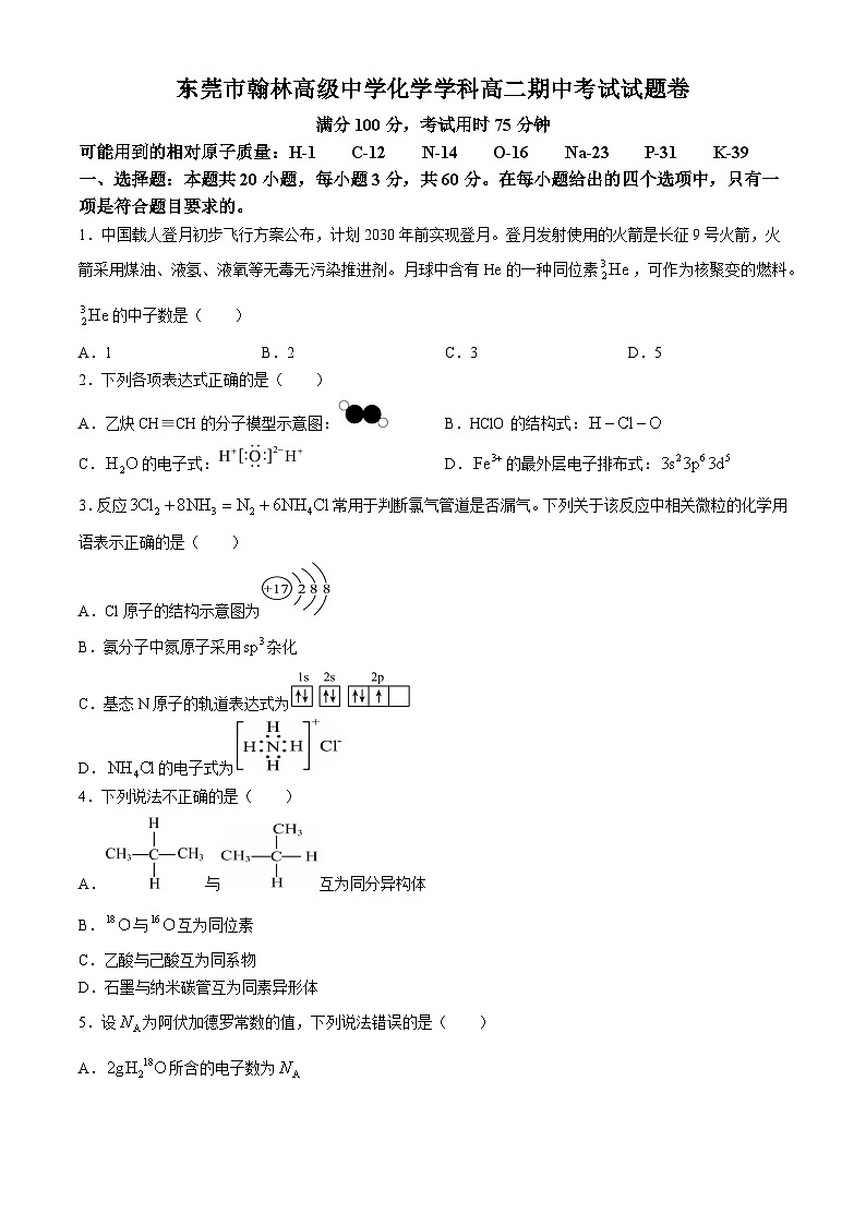 广东省东莞市韩林高级中学2023-2024学年高二上学期期中考试化学试题第1页