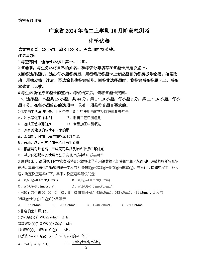 广东省河源市2024-2025学年高二上学期10月月考 化学试题第1页