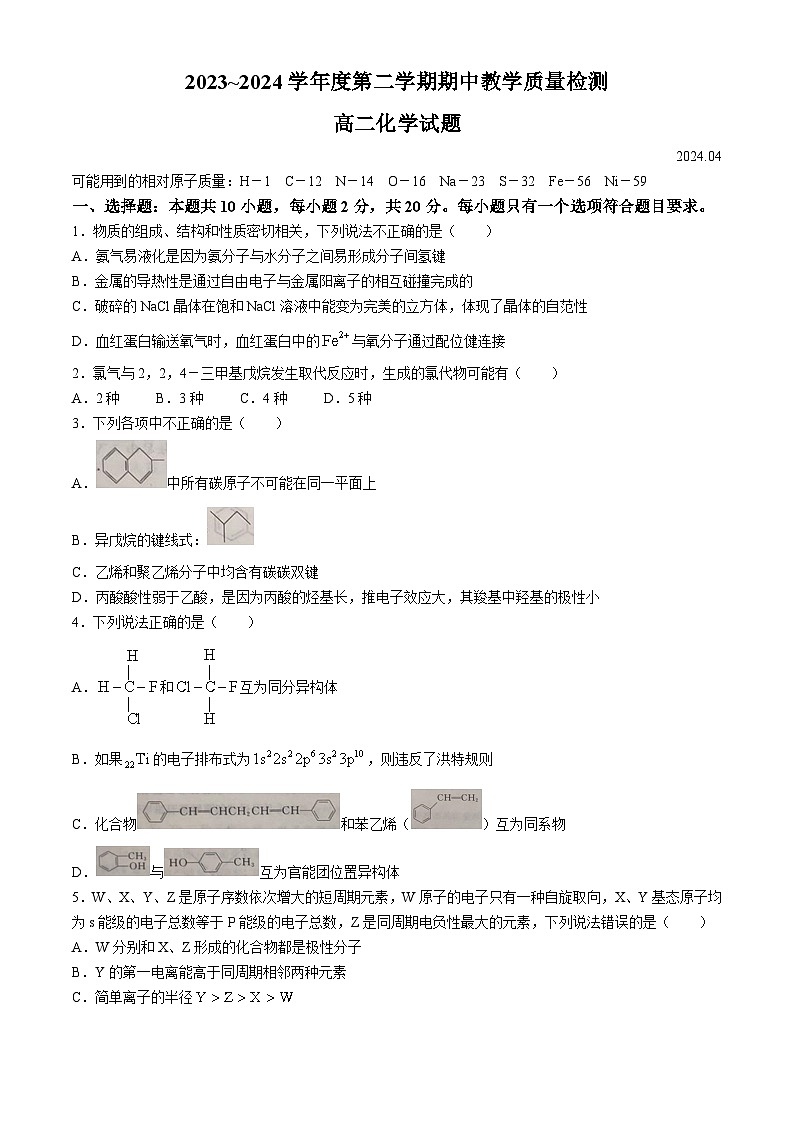 山东省济宁市曲阜市2023—2024学年高二下学期期中考试化学试卷第1页