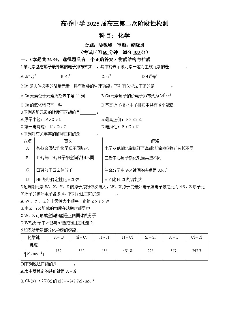 上海市高桥中学2024-2025学年高三上学期10月月考 化学试题(无答案)第1页