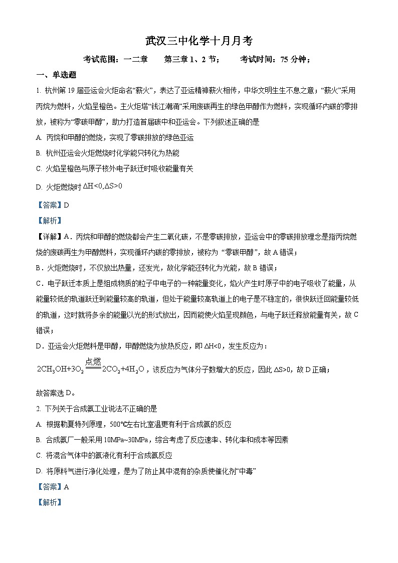 湖北省武汉市第三中学2024-2025学年高二上学期10月月考 化学试题 Word版含解析第1页
