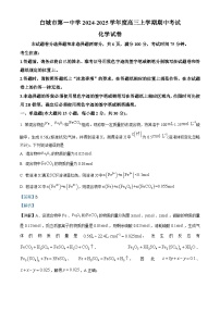 吉林省白城市第一中学2024-2025学年高三上学期10月期中考试化学试题（Word版附解析）