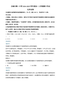 吉林省白城市第一中学2024-2025学年高一上学期10月期中考试化学试题（Word版附解析）