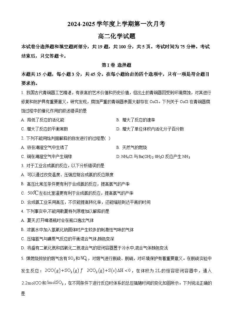 吉林省部分学校2024-2025学年高二上学期10月第一次月考化学试题 Word版无答案第1页