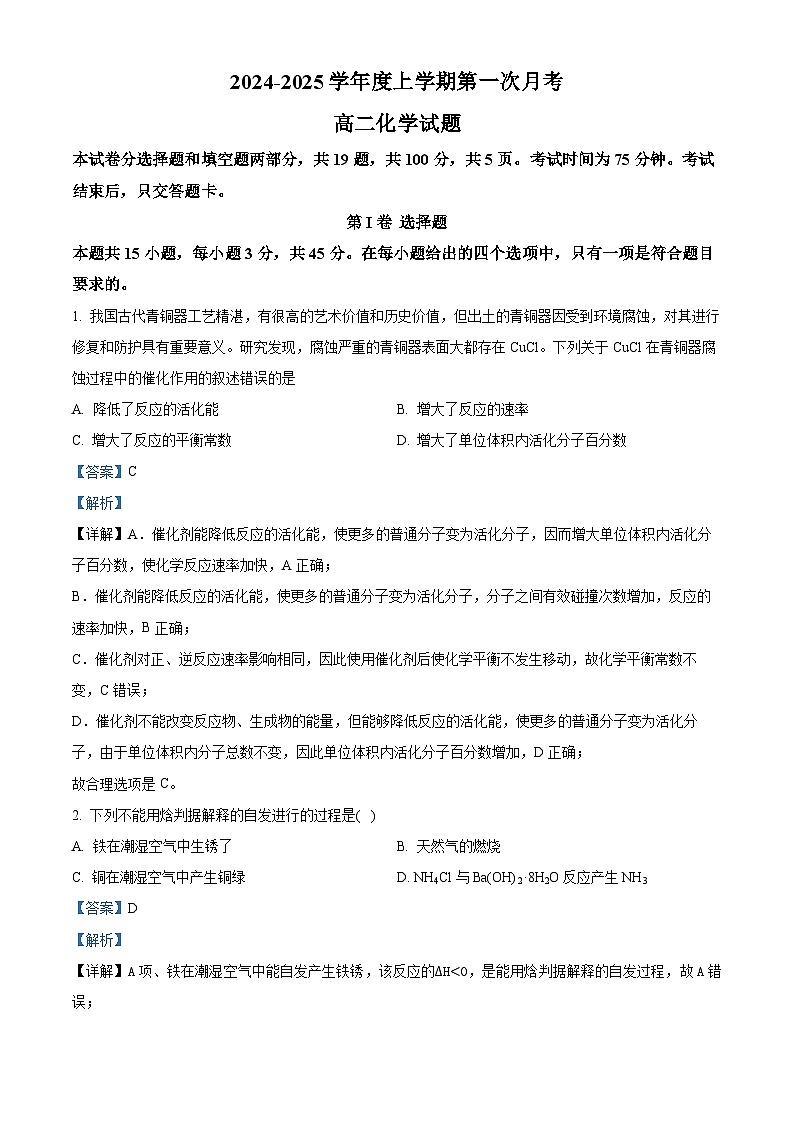 吉林省部分学校2024-2025学年高二上学期10月第一次月考化学试题 Word版含解析第1页