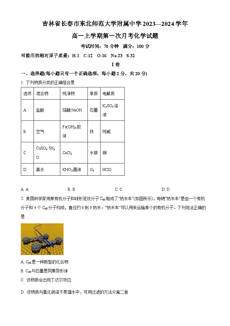 吉林省长春市东北师范大学附属中学2024-2025学年高一上学期9月月考化学试题(Word版附解析)01