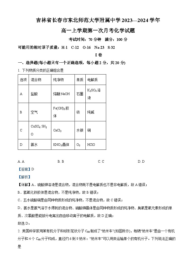 吉林省长春市东北师范大学附属中学2024-2025学年高一上学期9月月考化学试题(Word版附解析)01
