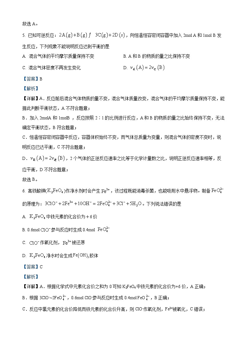 浙江省丽水市“五校高中发展共同体”2024-2025学年高二上学期10月联考化学试题 Word版含解析第3页