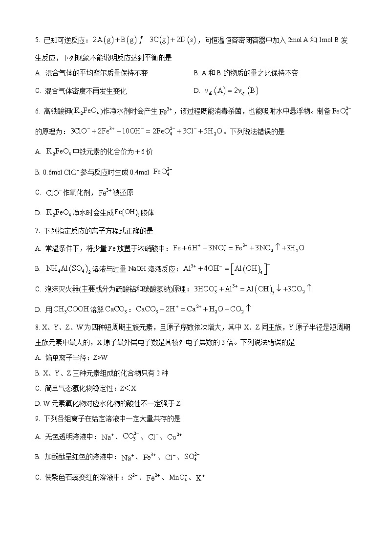 浙江省丽水市“五校高中发展共同体”2024-2025学年高二上学期10月联考化学试题 Word版无答案第2页