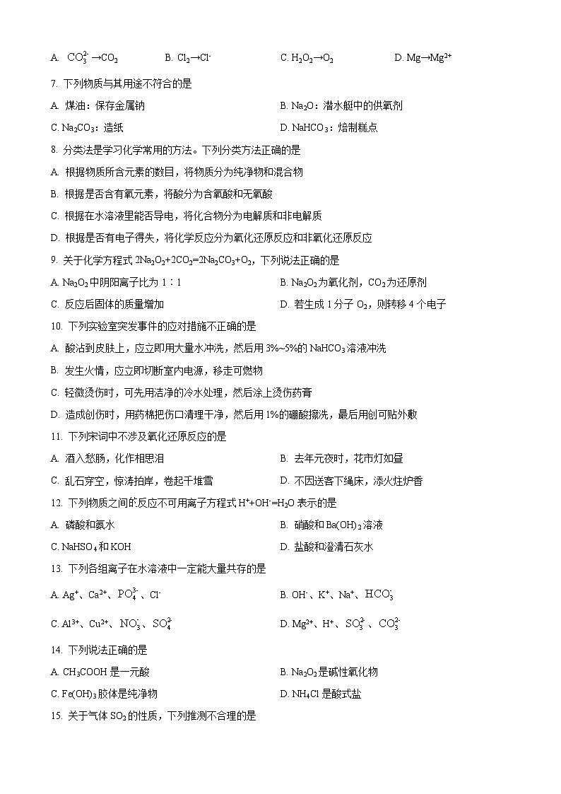 浙江省强基联盟2024-2025学年高一上学期10月联考化学试题(Word版附解析)02