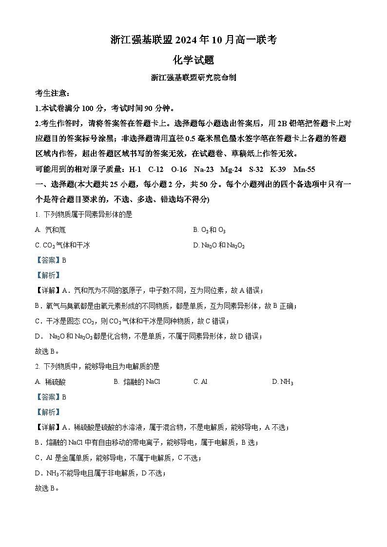 浙江省强基联盟2024-2025学年高一上学期10月联考化学试题(Word版附解析)01