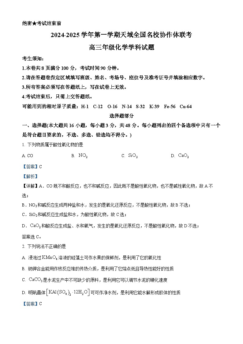 浙江省天域全国名校协作体2024-2025学年高三上学期10月联考化学试题(Word版附解析)01