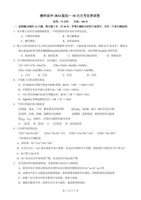 廣西柳州高級中學(xué)2024-2025學(xué)年高一上學(xué)期10月月考化學(xué)試題（PDF版，含答案）