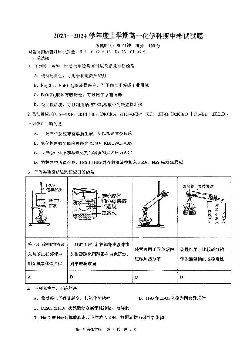 广西大学附中2023-2024年上学期段考高一化学试卷第1页