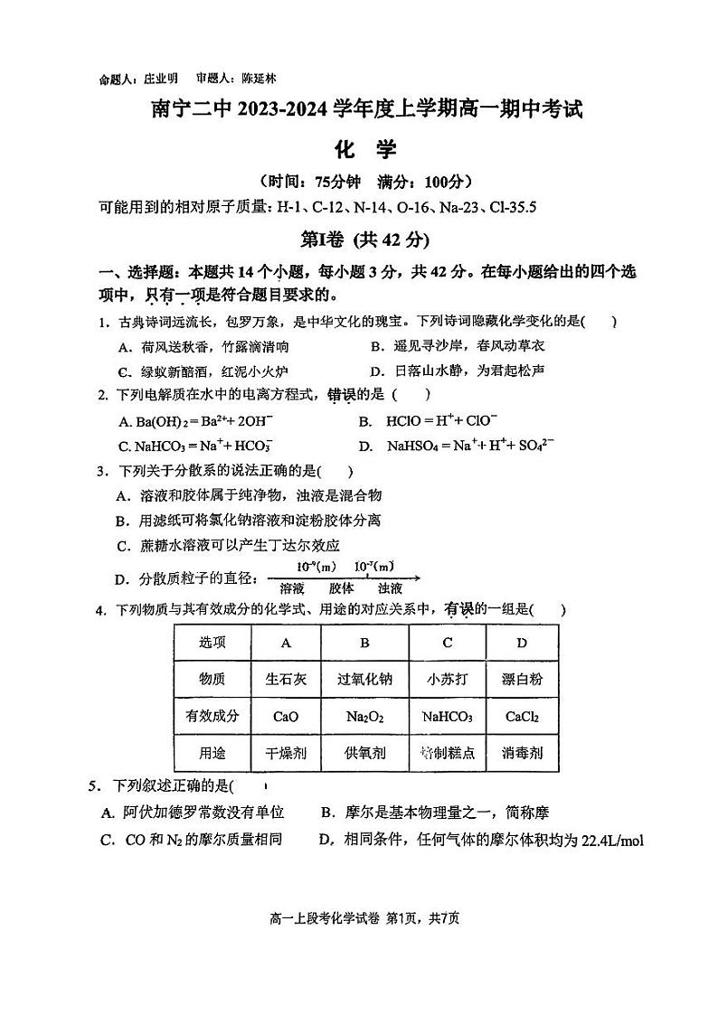 南宁二中2023-2024上学期段考高一化学试卷第1页