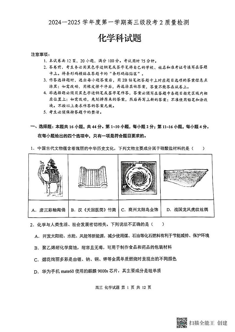 广东省潮州市饶平县2024-2025学年高三上学期第二次月考质量检测+化学试题第1页