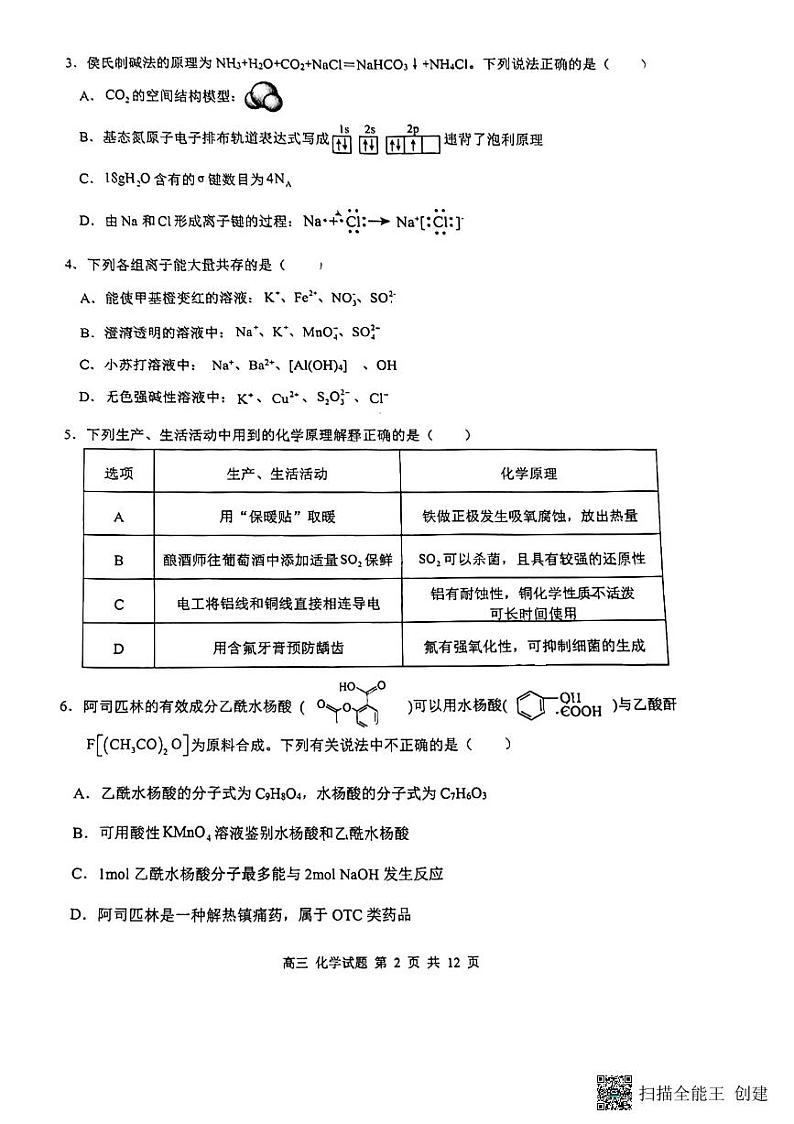 广东省潮州市饶平县2024-2025学年高三上学期第二次月考质量检测+化学试题第2页
