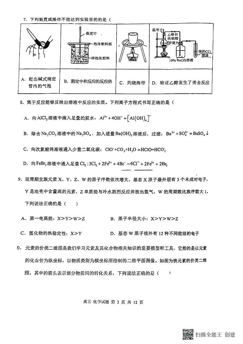 广东省潮州市饶平县2024-2025学年高三上学期第二次月考质量检测+化学试题第3页