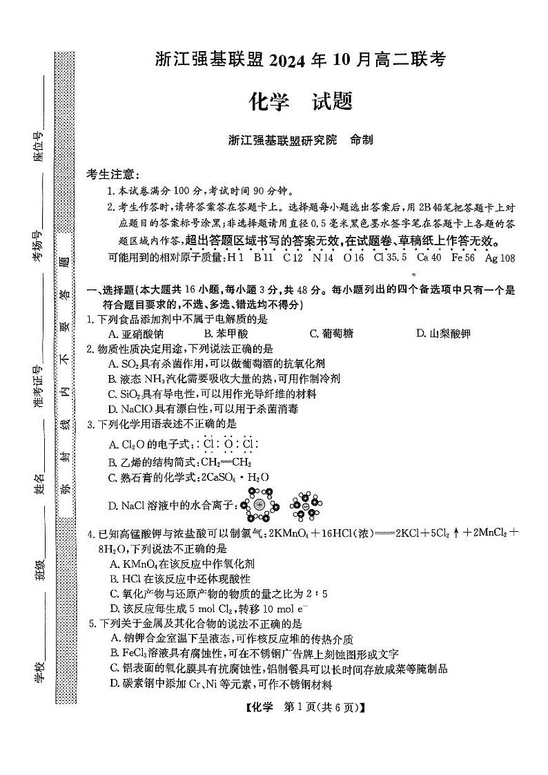 浙江省强基联盟2024-2025学年高二上学期10月联考++化学试题第1页