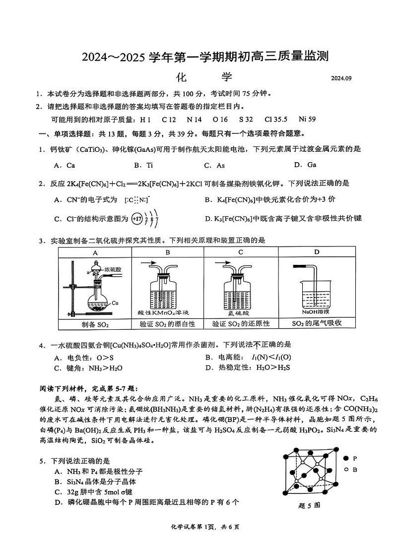 江苏镇江2024年高三9月质量监测 化学试题(含答案)第1页