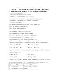 [化学]辽宁省大连市第二十四中学2024～2025学年高一上学期第一次月考试题(有答案)