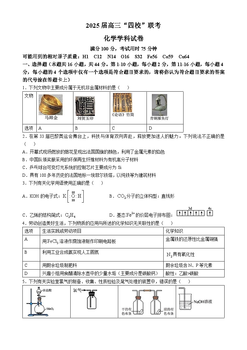 广东省汕尾市2025届高三上学期“四校”联考 化学试卷01