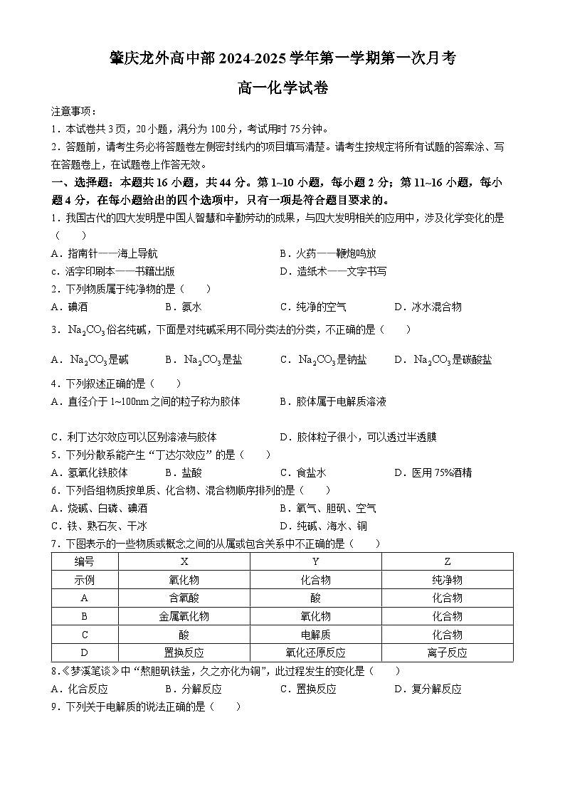 广东省肇庆市龙涛外国语学校2024-2025学年高一上学期10月月考 化学试题(无答案)第1页