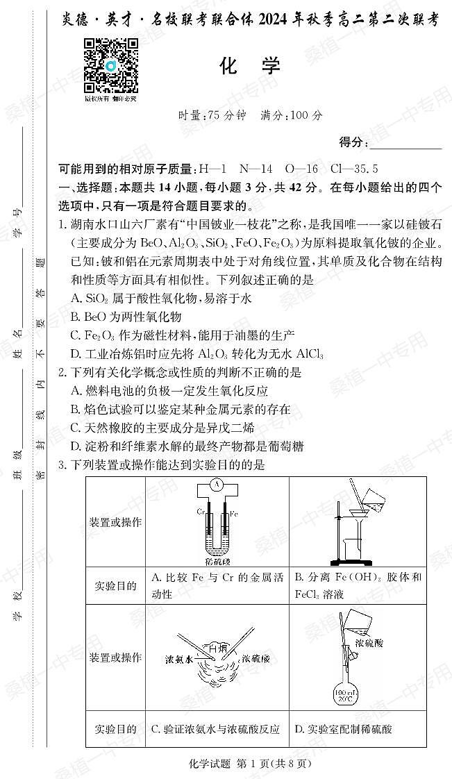2024炎德英才名校联合体高二第二次月考化学试卷第1页