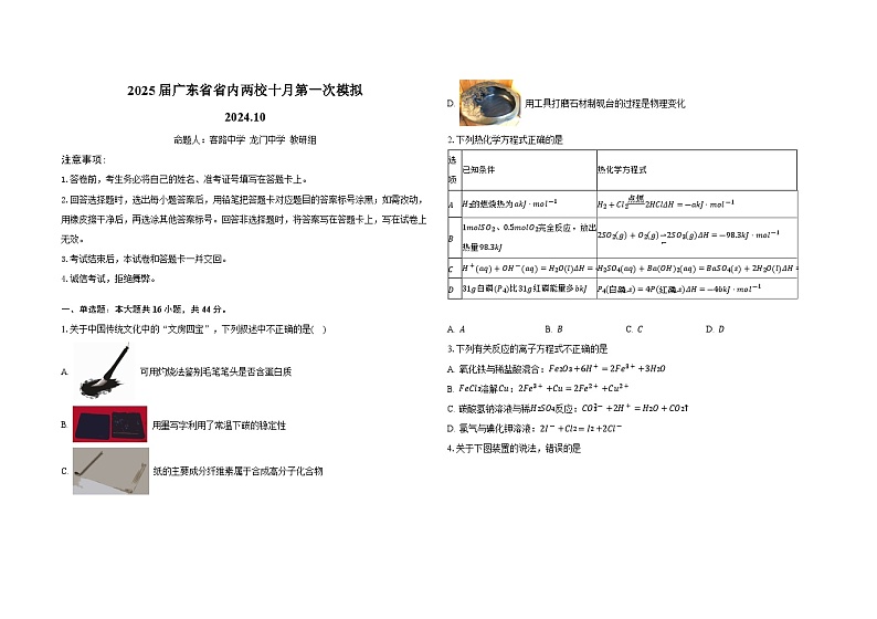 广东省雷州市龙门中学、客路中学两校2025届高三上学期10月第一次模拟考试化学试题(Word版附解析)01