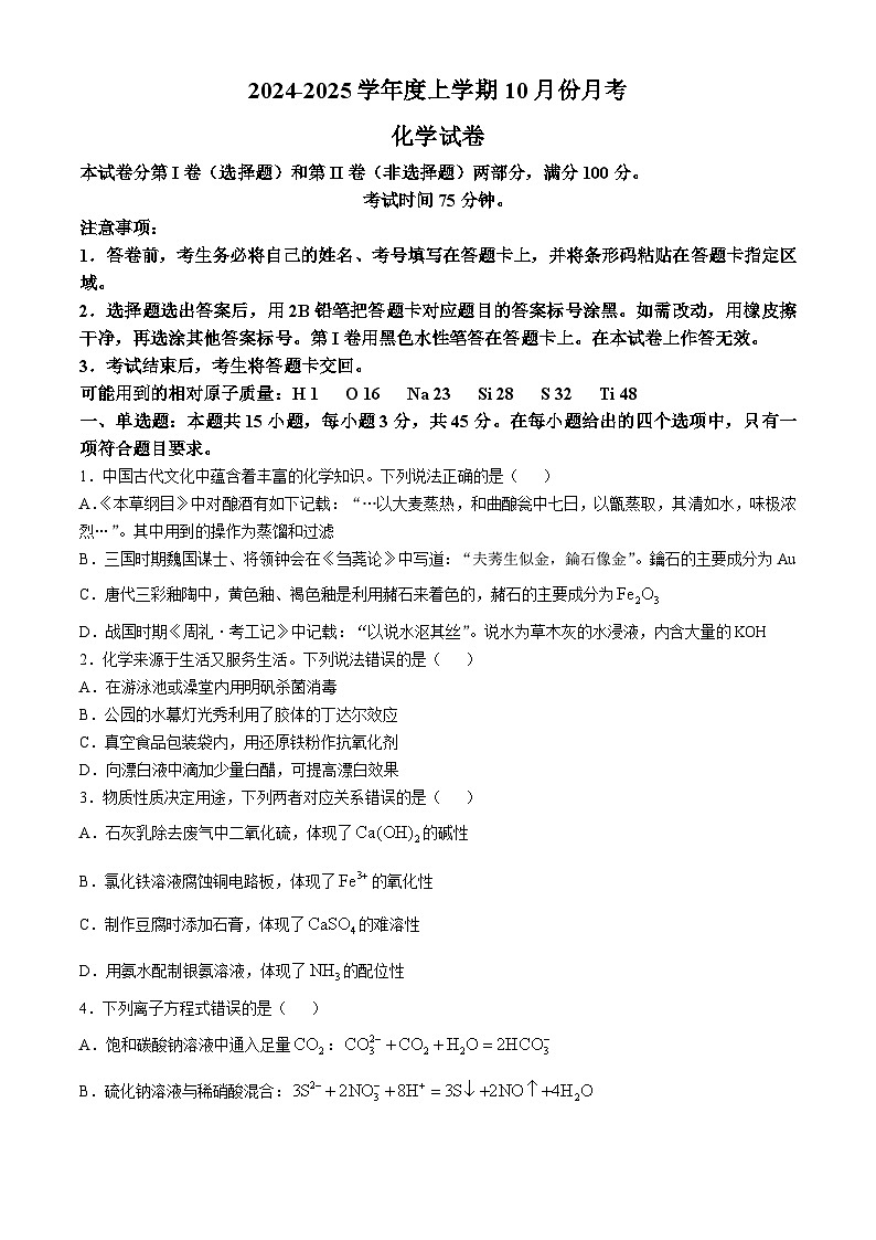 辽宁省沈阳市重点学校2024-2025学年高三上学期10月月考化学试题(Word版附答案)第1页