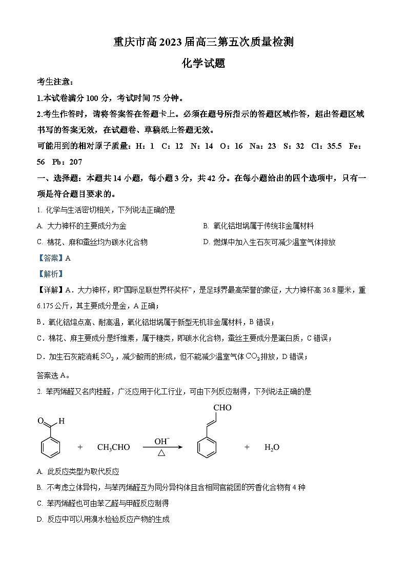 重庆市南开中学校2022-2023学年高三上学期12月月考化学试题 Word版含解析第1页