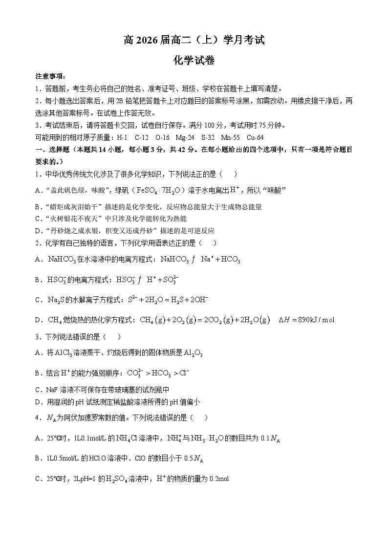 重庆市鲁能巴蜀中学校2024-2025学年高二上学期10月月考 化学试题第1页