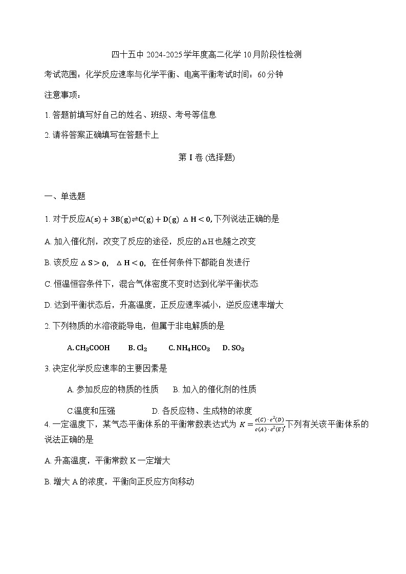 天津市第四十五中学2024-2025学年高二上学期10月月考+化学试题word(有答案)第1页