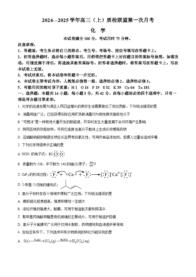 河北省邢台市质检联盟2024-2025学年高三上学期第一次月考(10月)化学试题第1页