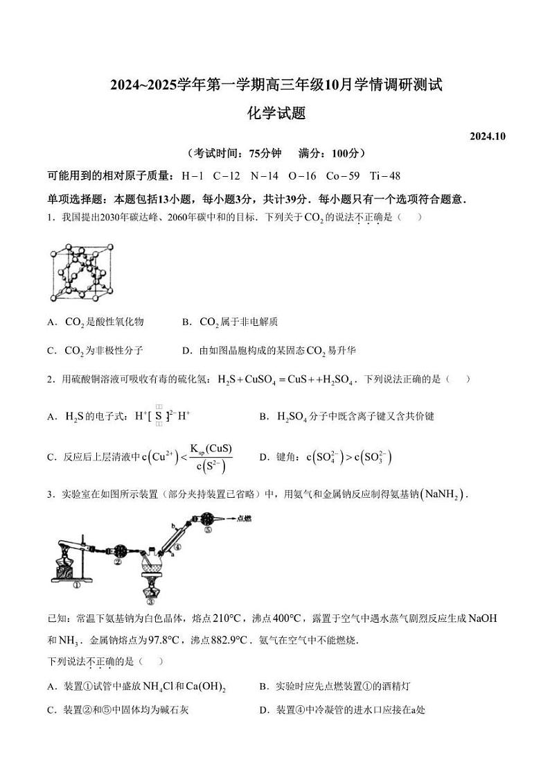江苏省高邮市2024-2025学年2025届高三(上)学期10月学情调研测试化学试卷+答案01