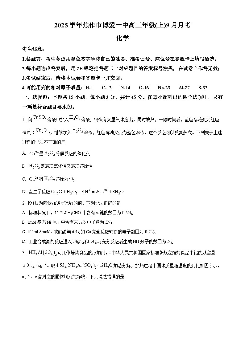 河南省焦作市博爱县博爱县第一中学2024-2025学年高三上学期9月月考化学试题 Word版无答案第1页