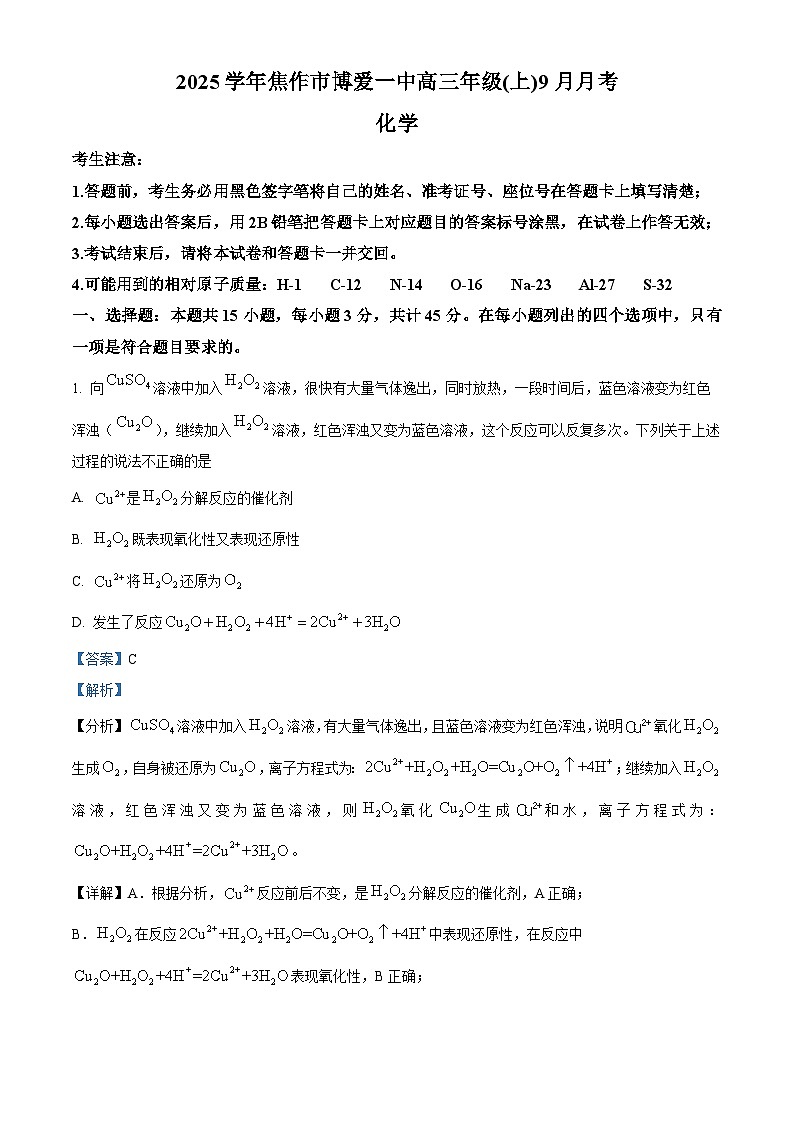 河南省焦作市博爱县博爱县第一中学2024-2025学年高三上学期9月月考化学试题 Word版含解析第1页