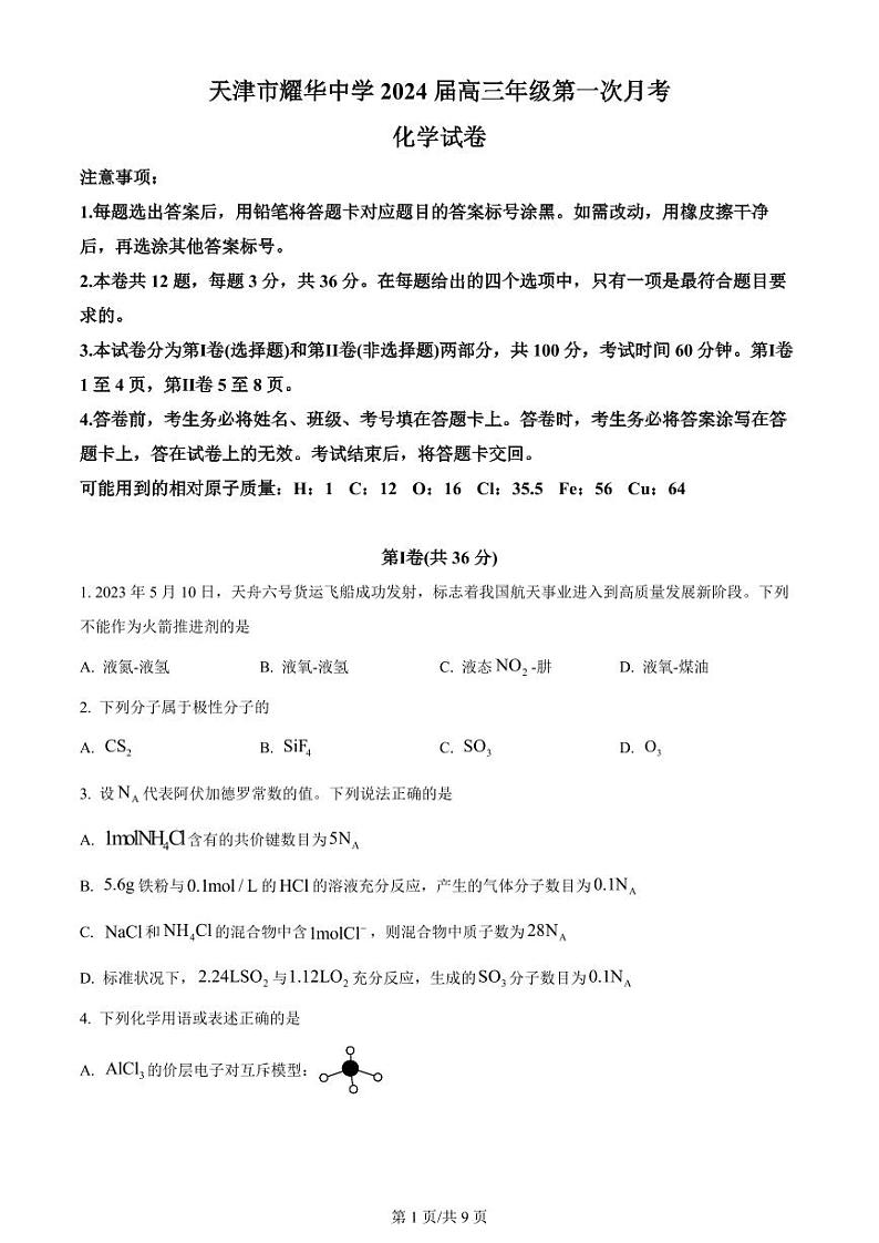 天津市耀华中学2023-2024学年高三上学期第一次月考化学试题含答案第1页