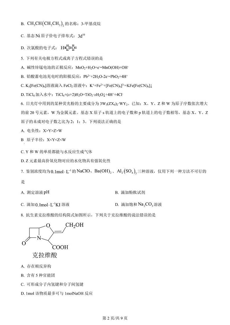 天津市耀华中学2023-2024学年高三上学期第一次月考化学试题含答案第2页