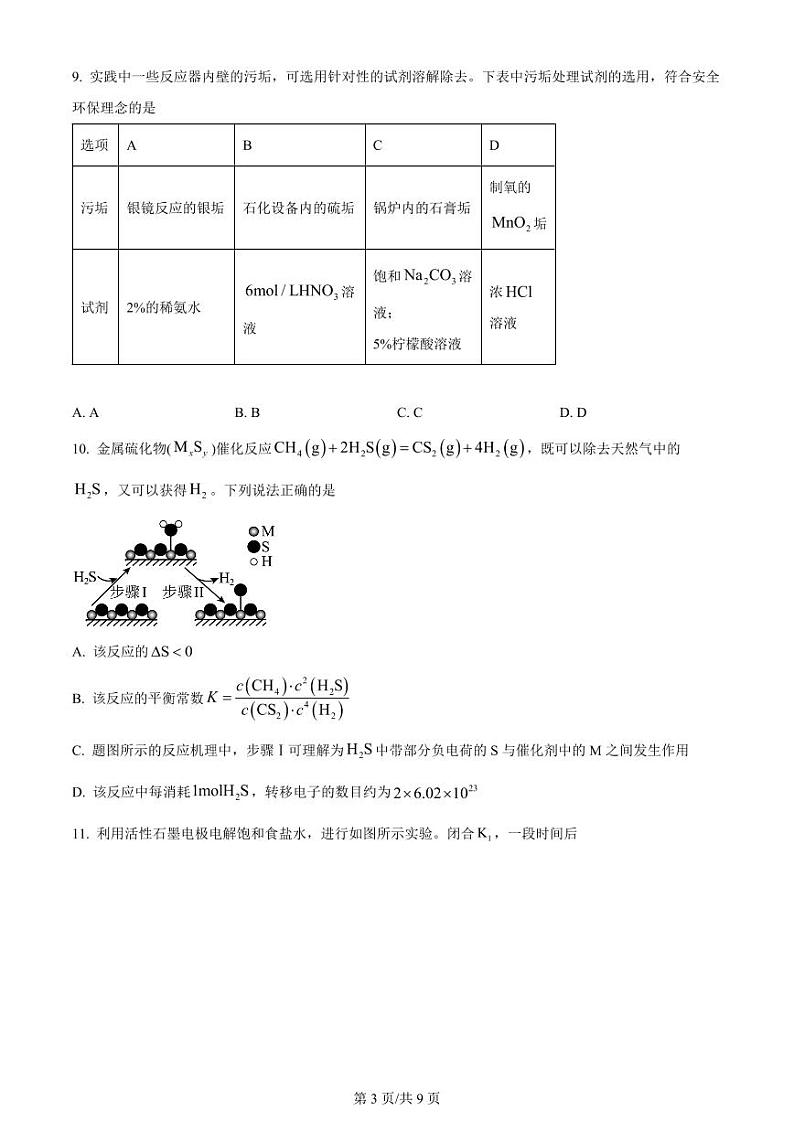 天津市耀华中学2023-2024学年高三上学期第一次月考化学试题含答案第3页