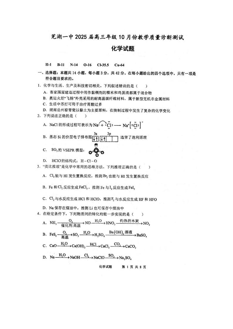安徽省芜湖市第一中学2024-2025学年高三上学期10月份教学质量诊断测试化学试题第1页