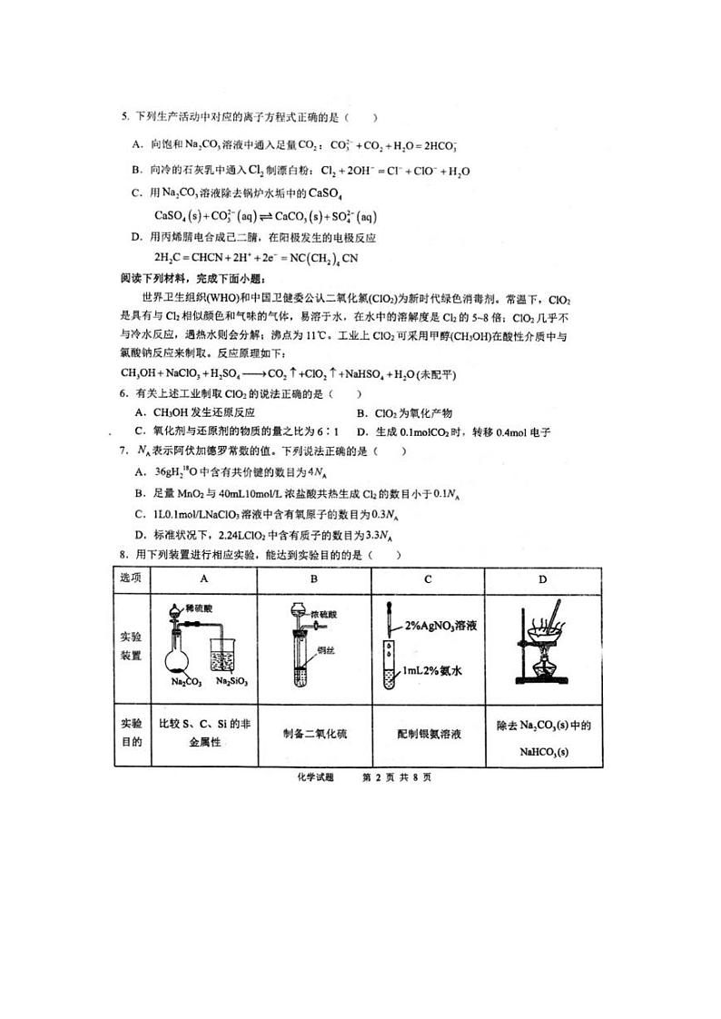 安徽省芜湖市第一中学2024-2025学年高三上学期10月份教学质量诊断测试化学试题第2页