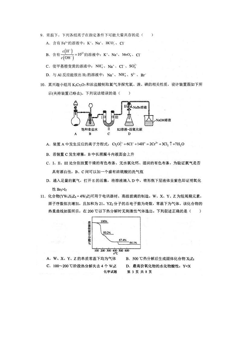安徽省芜湖市第一中学2024-2025学年高三上学期10月份教学质量诊断测试化学试题第3页