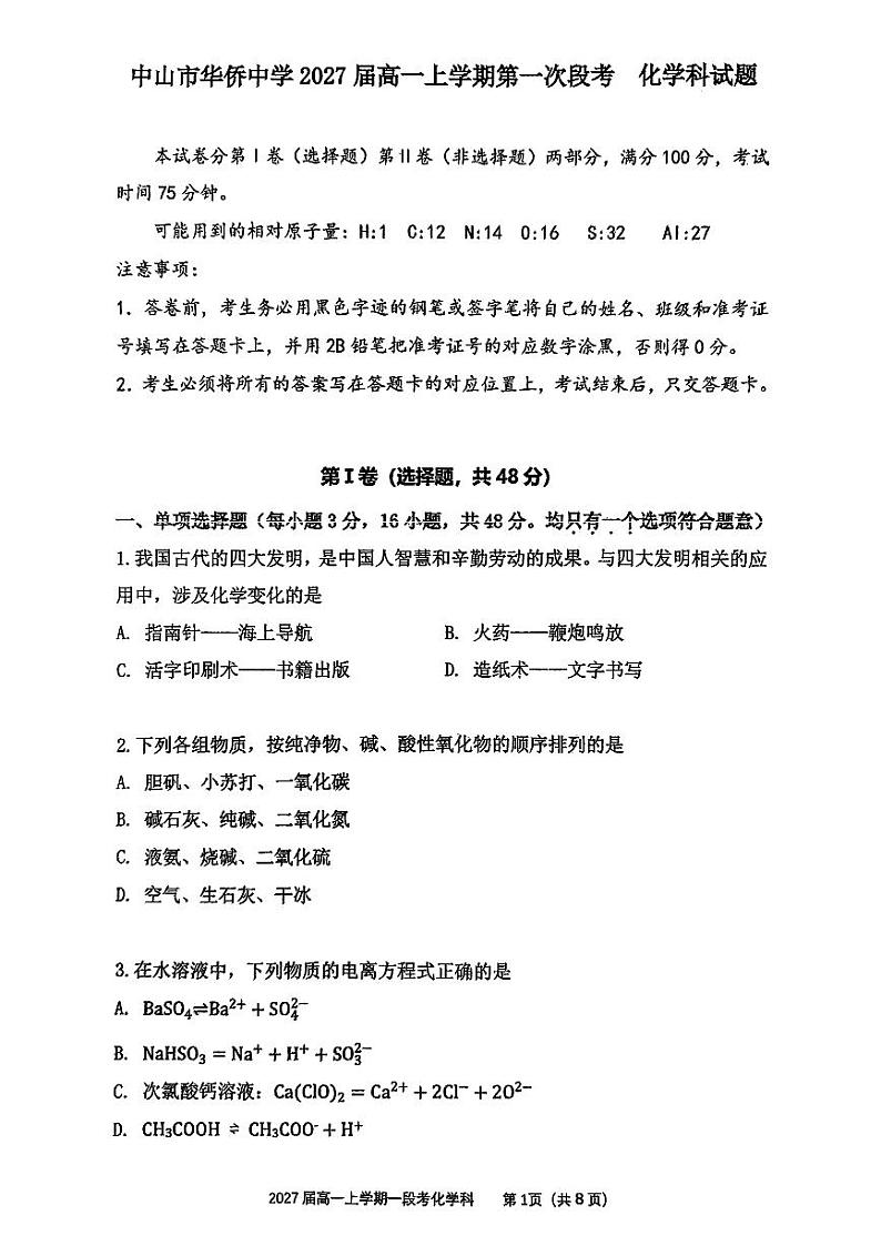 中山华侨中学2024-2025学年高一上学期第一次段考化学第1页