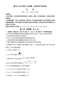 贵州省遵义市2024-2025学年高三上学期10月第一次适应性考试化学试题(Word版附答案)