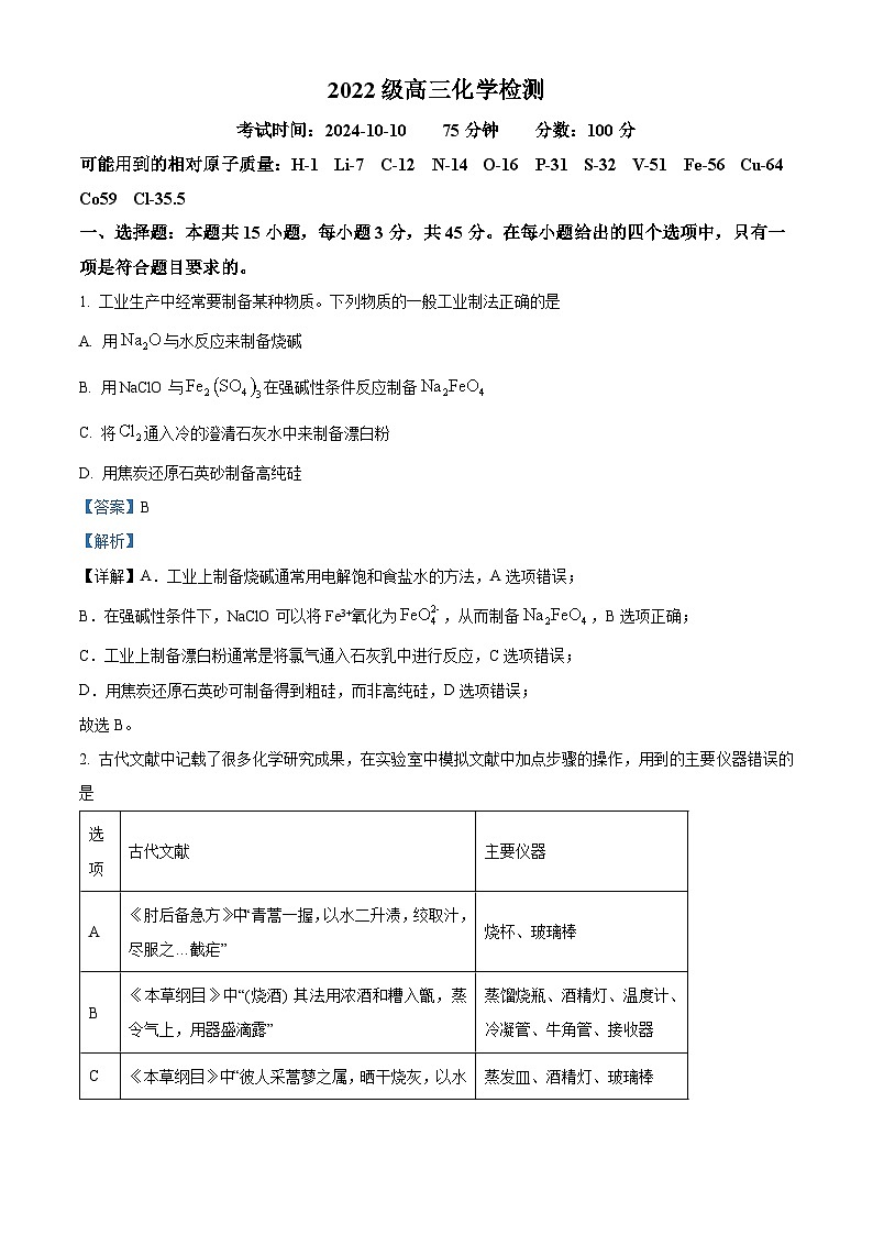 湖北省武汉市华中师范大学第一附属中学2024-2025学年高三上学期10月阶段性检查 化学试卷 Word版含解析第1页