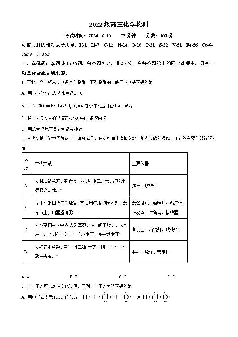 湖北省武汉市华中师范大学第一附属中学2024-2025学年高三上学期10月阶段性检查 化学试卷 Word版无答案第1页