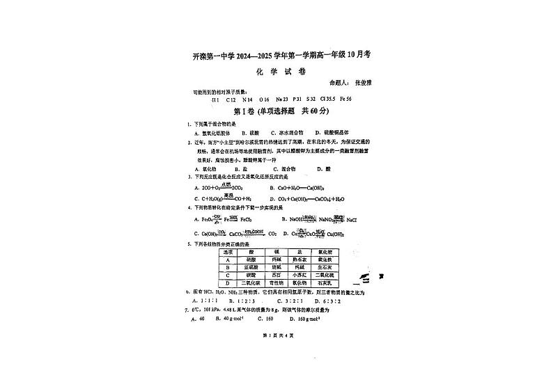 河北省唐山市开滦一中2023年-2024年10月高一月考化学1第1页