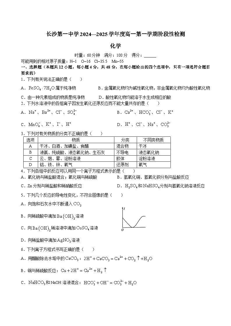 湖南省长沙市第一中学2024-2025学年高一上学期10月月考化学试题第1页